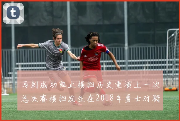 马刺成功阻止横扫历史重演上一次总决赛横扫发生在2018年勇士对骑士