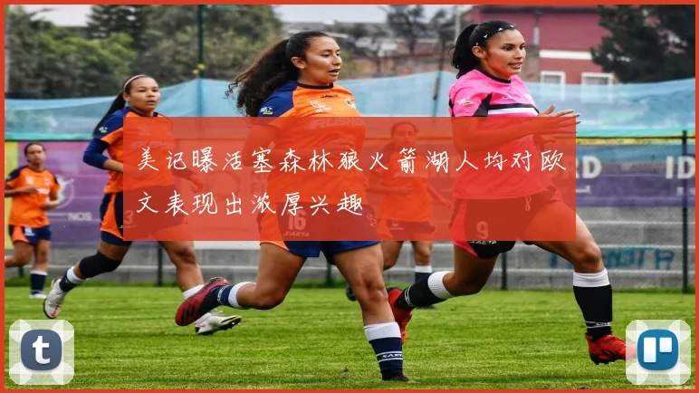 美记曝活塞森林狼火箭湖人均对欧文表现出浓厚兴趣